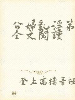 公妇乱淫第1章全文阅读