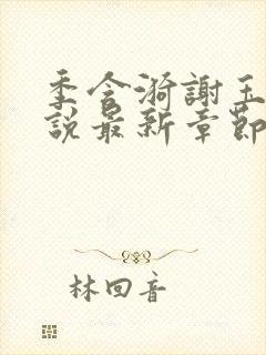 季含漪谢玉恒小说最新章节免费阅读