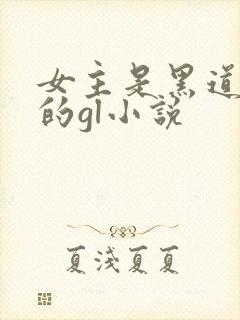 女主是黑道大佬的gl小说