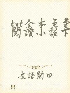 txt全本免费阅读小说下载软件封面