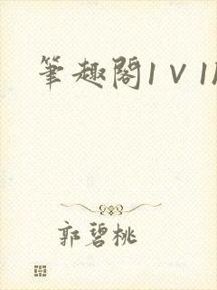 笔趣阁1∨1h