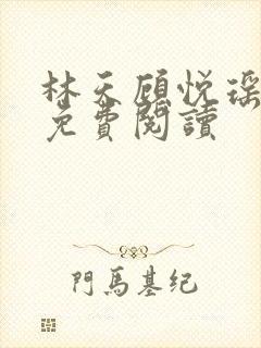 林天顾悦瑶全文免费阅读封面