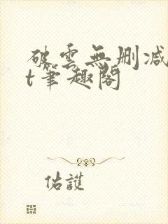 破云无删减txt笔趣阁封面