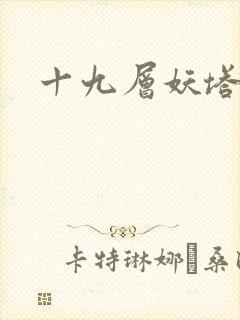 十九层妖塔