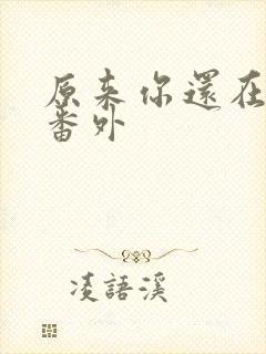 原来你还在这里番外