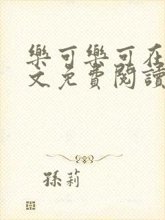 乐可乐可在线全文免费阅读笔趣阁无弹窗