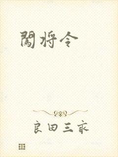 闯将令封面