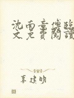 沈南意傅临洲全文免费阅读