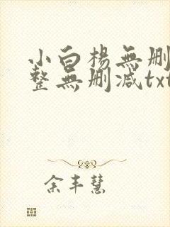 小白杨无删减完整无删减txt下载封面