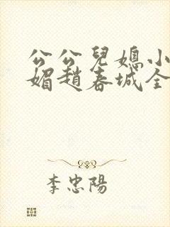 公公儿媳小说苏媚赵春城全文阅读