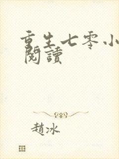 重生七零小辣媳 阅读
