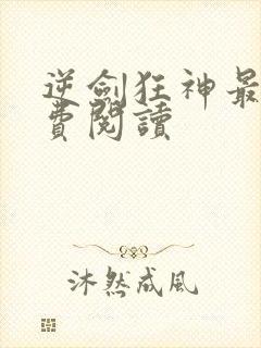 逆剑狂神最新免费阅读封面