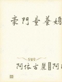 豪门童养媳