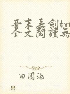 晋末长剑txt全文阅读无弹窗封面
