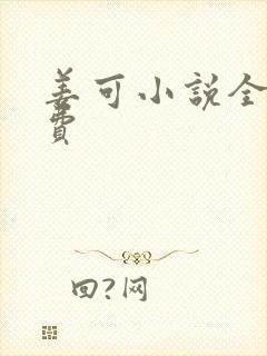 姜可小说全文免费