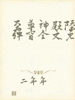 至尊神殿陆鸣无弹窗全文免费阅读