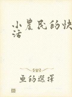 小农民的快乐生活