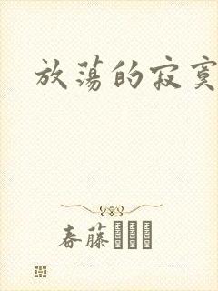 放荡的寂寞护士