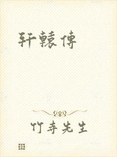 轩辕传封面