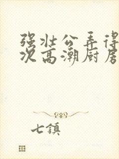 强壮公弄得我次次高潮厨房