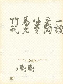 竹马他哥一直撩我免费阅读全文