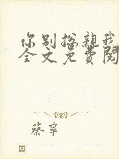 你别总亲我小说全文免费阅读