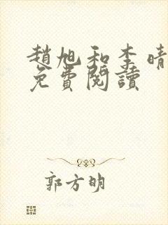赵旭和李晴晴的免费阅读