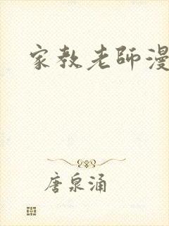 家教老师漫画封面