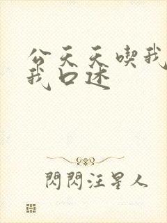 公天天吃我奶躁我口述