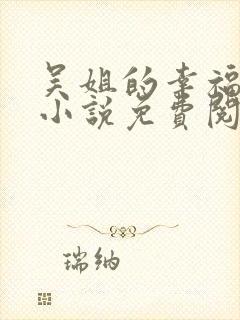 吴姐的幸福生活小说免费阅读