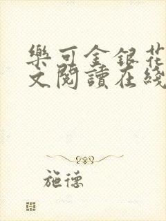 乐可金银花露全文阅读在线