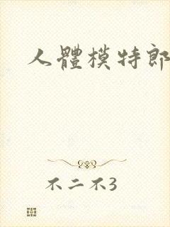 人体模特郎玉