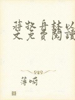 蒋牧舟林以棠全文免费阅读
