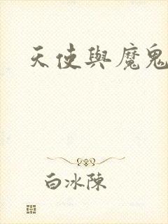 天使与魔鬼小说