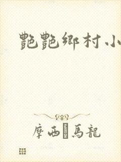 艳艳乡村小说