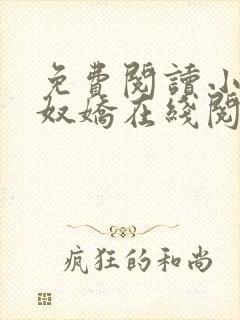 免费阅读小说玉奴娇在线阅读全文