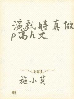 演戏时真做了np高h文