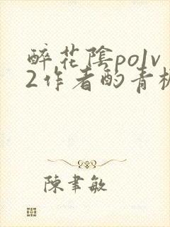 醉花阴po1v2作者酌青栀简介封面