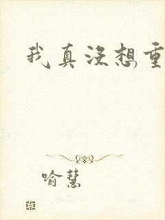 我真没想重生啊封面