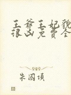 王爷王妃貌美还很凶免费全文阅读全文