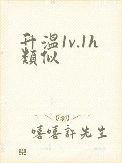 升温1v.1h类似