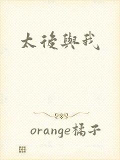 太后与我