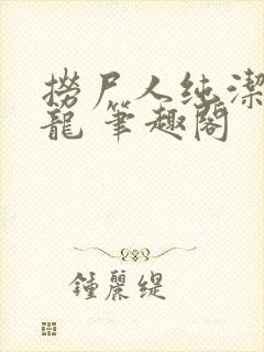 捞尸人纯洁滴小龙 笔趣阁