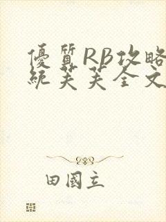 优质RB攻略系统芙芙全文免费封面