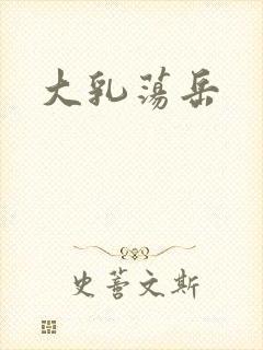 大乳荡岳