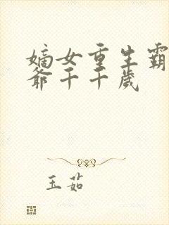 嫡女重生霸宠王爷千千岁封面