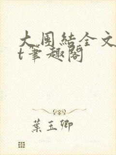 大团结全文txt笔趣阁