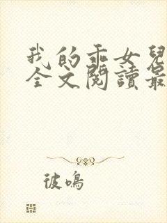 我的乖女儿小喜全文阅读最新章节阅读免费封面