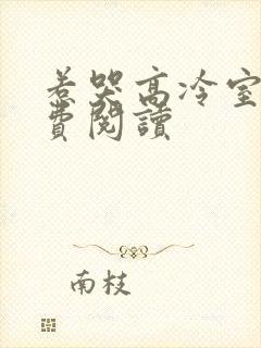 惹哭高冷室友免费阅读