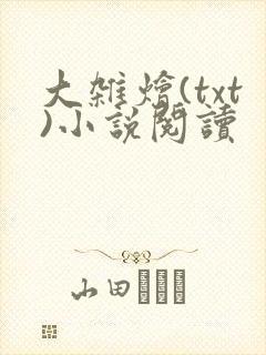 大杂烩(txt)小说阅读